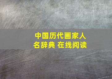 中国历代画家人名辞典 在线阅读